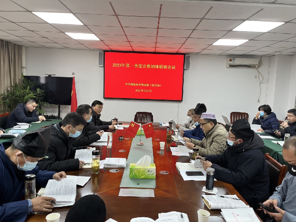 桐城市2023年第一次宗教团体联席会议召开