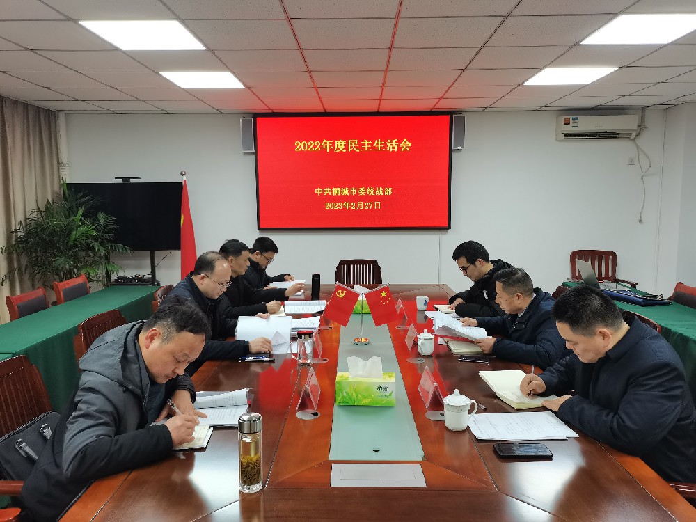 市委统战部2022年度民主生活会召开