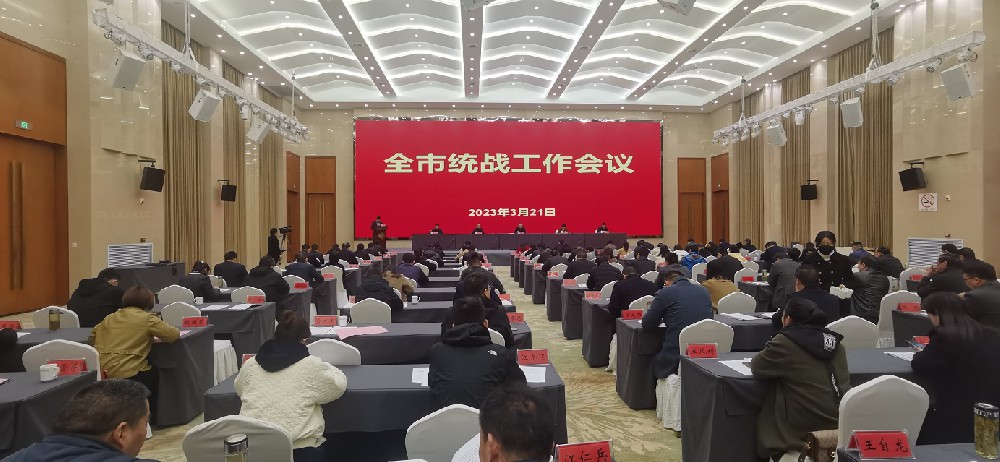 全市统战工作会议召开
