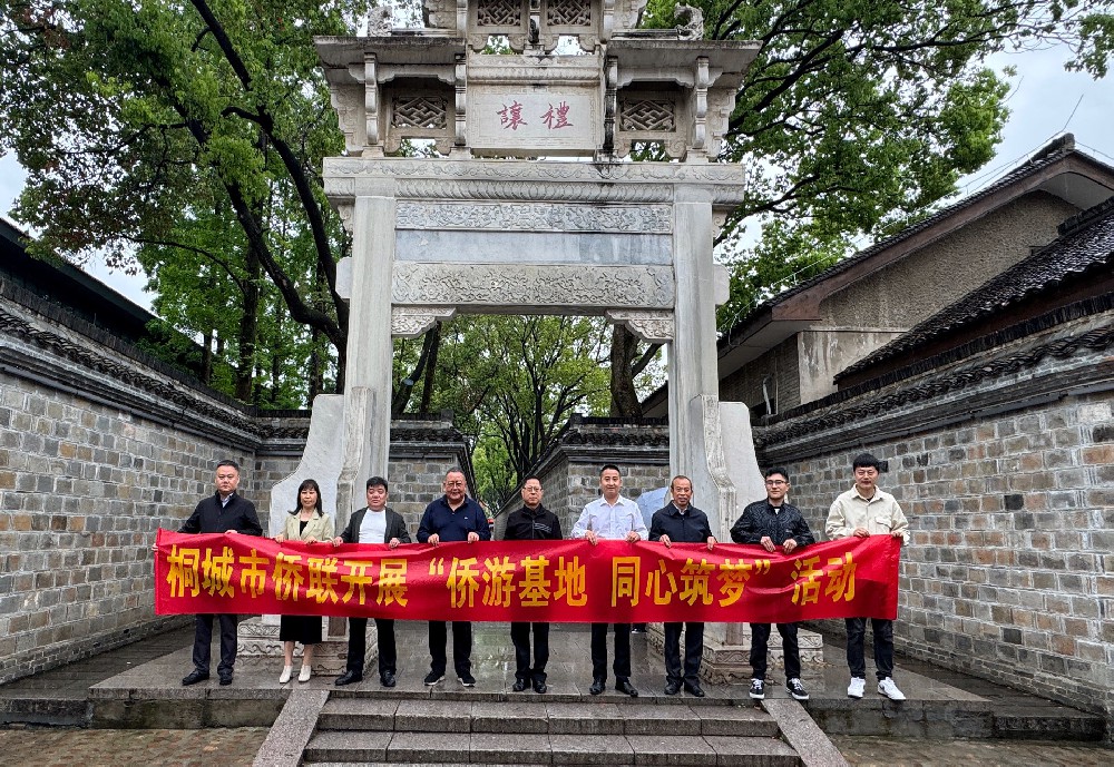 桐城市侨联开展“侨游基地·同心筑梦”活动